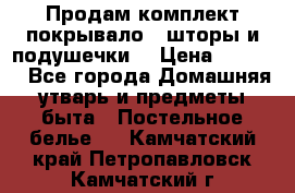 Продам комплект покрывало , шторы и подушечки  › Цена ­ 8 000 - Все города Домашняя утварь и предметы быта » Постельное белье   . Камчатский край,Петропавловск-Камчатский г.